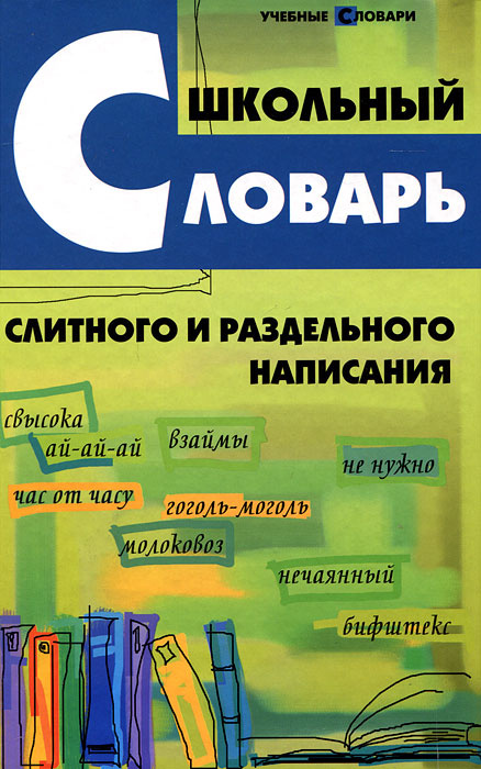 Школьный словарь слитного и раздельного написания #1