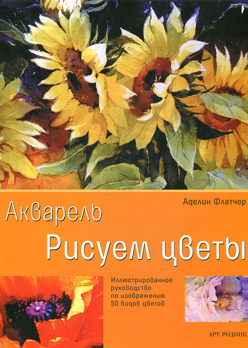 Акварель. Рисуем цветы #1