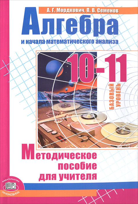 Алгебра и начала анализа. Базовый уровень. 10-11 классы. Методическое пособие учителя #1