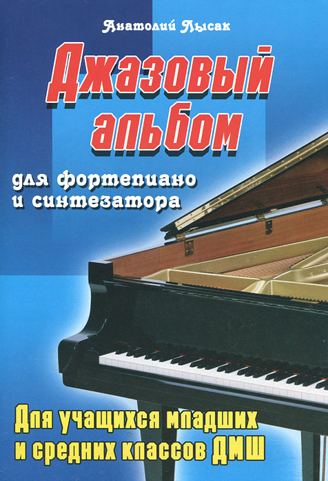 Джазовый альбом для фортепиано и синтезатора. Для учащихся младших и средних классов ДМШ #1