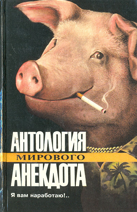 Я вам наработаю!... #1