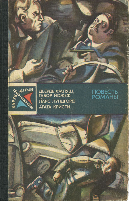 Д. Фалуш. Г. Йожеф. Операция "Катамаран". Л. Лундгорд. Падение. А. Кристи. После похорон | Анджапаридзе #1