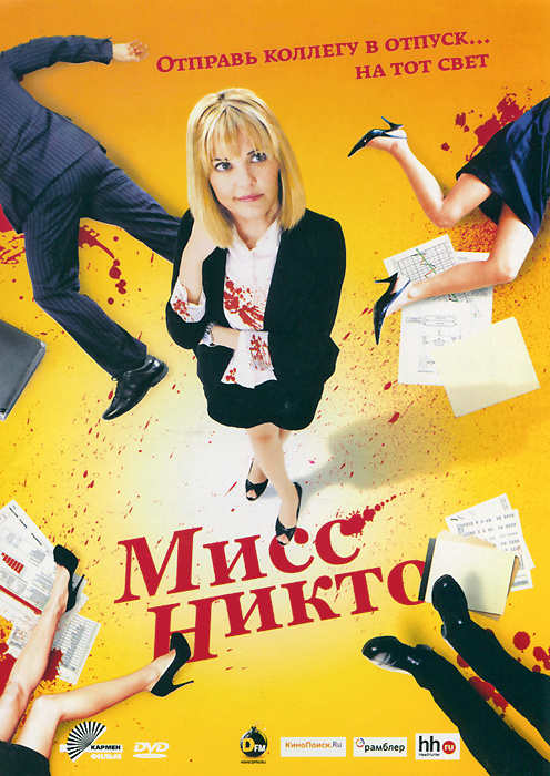 Мисс Никто #1