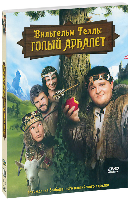 Вильгельм Телль: Голый арбалет (slim case), DVD #1