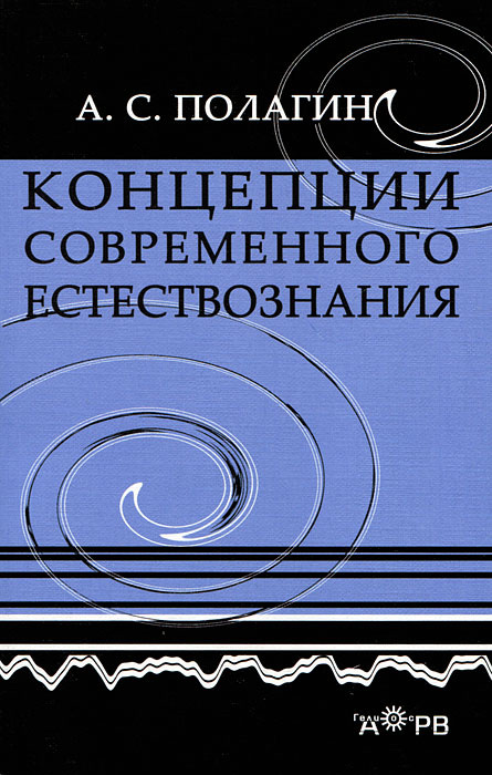 Концепции современного естествознания #1