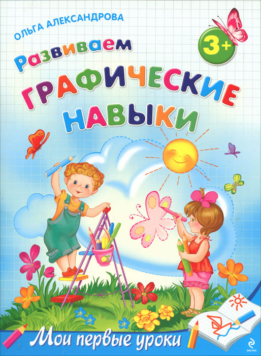 Развиваем графические навыки. Для детей от 3 лет | Александрова Ольга #1