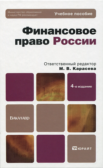Финансовое право России #1