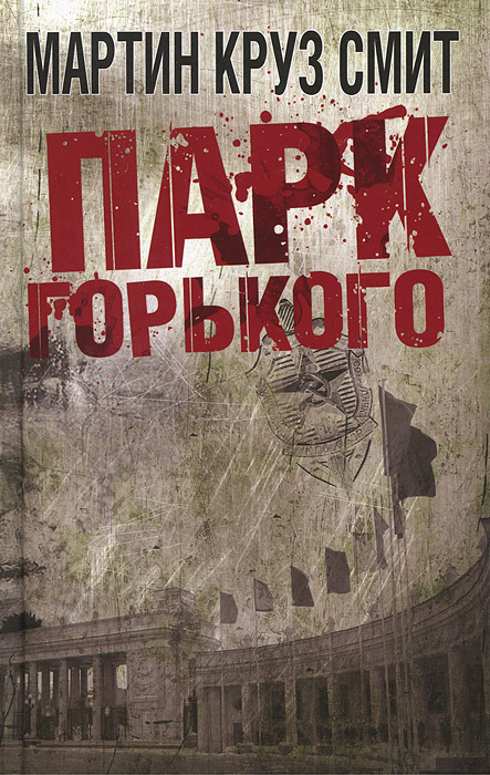 Парк Горького #1