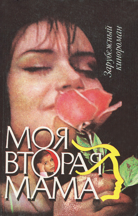 Моя вторая мама #1