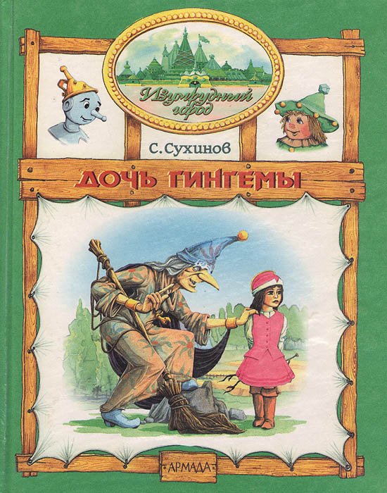Дочь Гингемы #1