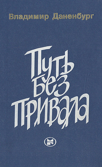 Путь без привала #1