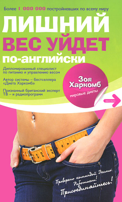 Лишний вес уйдет по-английски #1