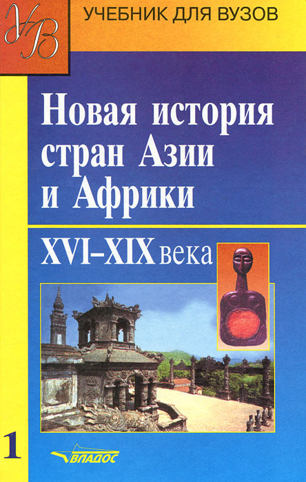 Новая история стран Азии и Африки. XVI-XIX века. В 3 частях. Часть 1 | Ланда Роберт Григорьевич, Мельянцев #1
