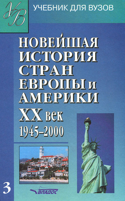 Новейшая история стран Европы и Америки. XX век. В 3 частях. Часть 3. 1945-2000 #1