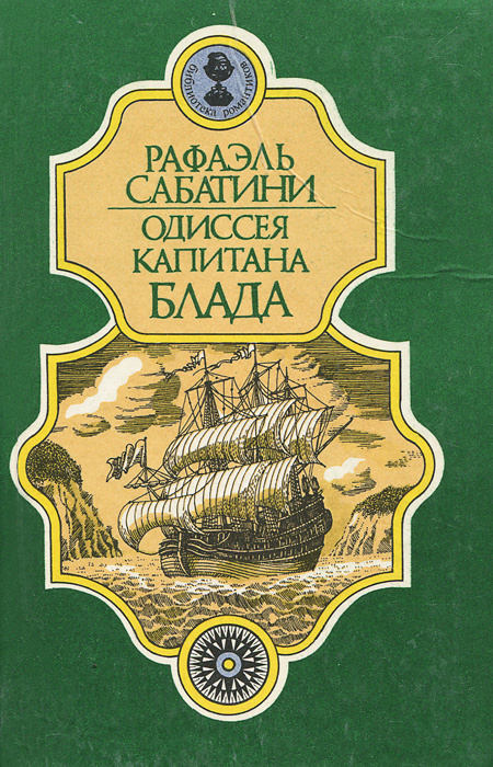 Одиссея капитана Блада | Сабатини Рафаэль - купить с доставкой по ...