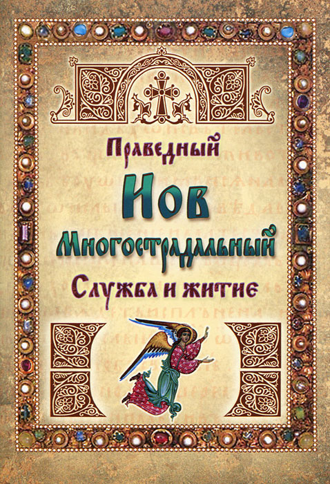Праведный Иов Многострадальный. Служба и житие #1