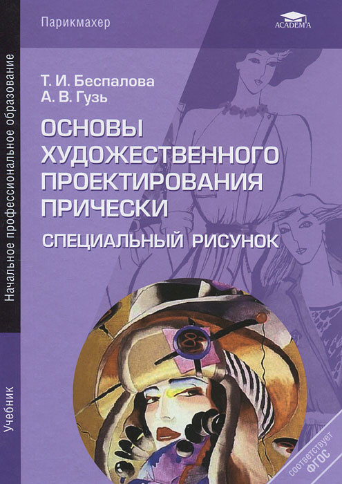 Основы дизайна прически: Учебное пособие для 10-11 классов