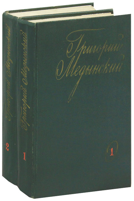 Григорий Медынский. Избранные произведения (комплект из 2 книг ...
