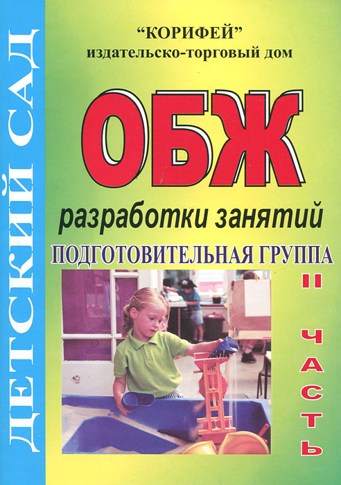 ОБЖ. Подготовительная группа. Разработки занятий. Часть 2 #1
