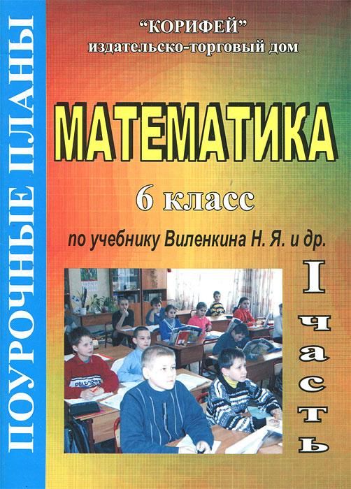 Математика. 6 класс. Поурочные планы. Часть 1 #1