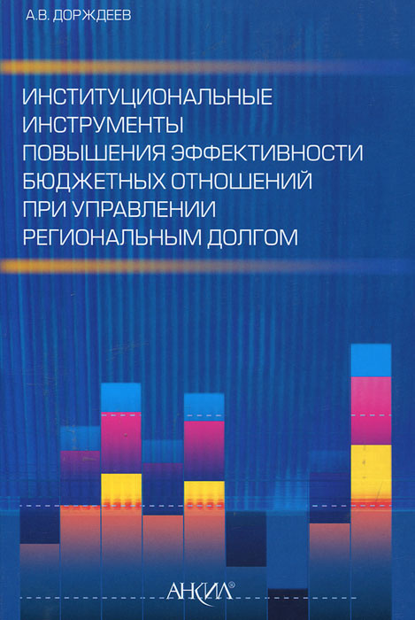 Институциональные инструменты повышения эффективности бюджетных отношений при управлении региональным #1