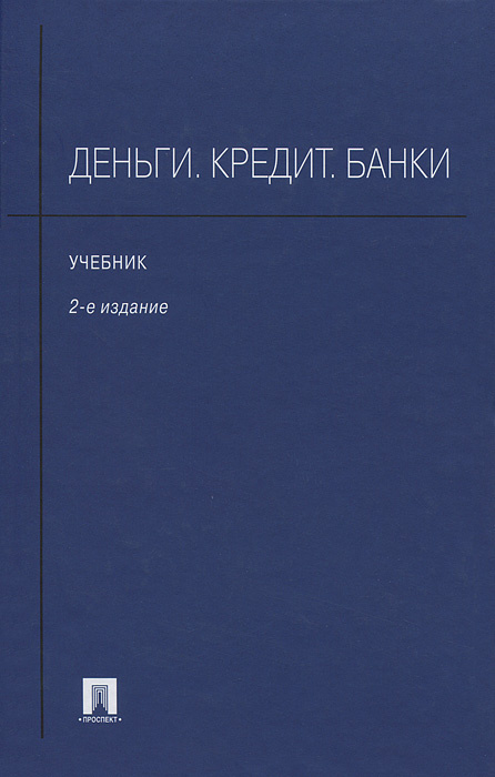 Деньги. Кредит. Банки #1