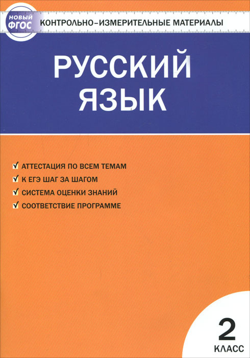 Русский язык. 2 класс. Контрольно-измерительные материалы  #1