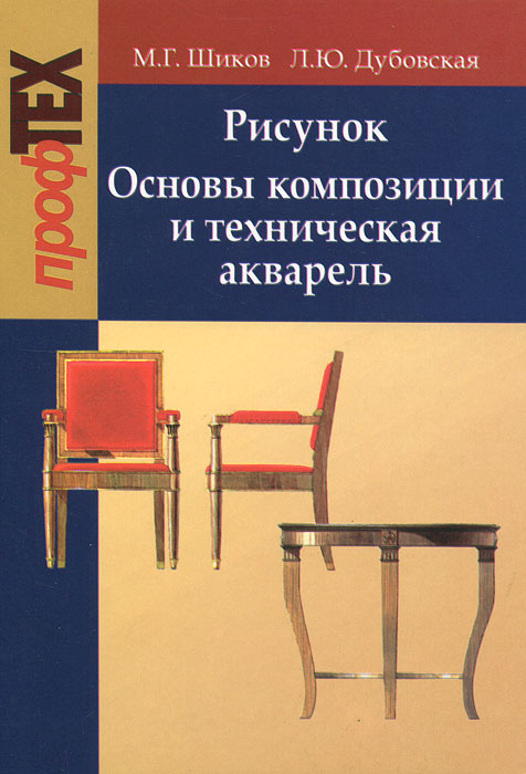 Рисунок. Основы композиции и техническая акварель | Дубовская Людмила Юрьевна, Шиков Михаил Григорьевич #1
