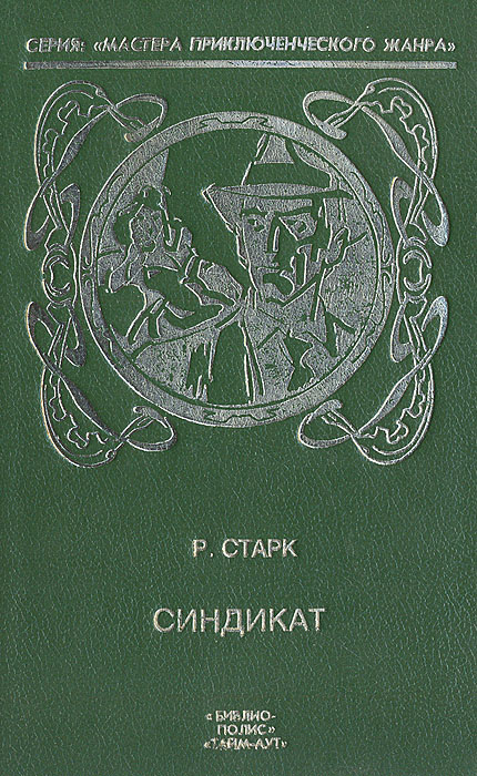Синдикат | Старк Ричард #1