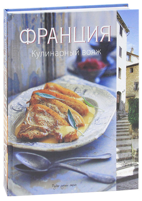 Франция. Кулинарный вояж | Виллегас Мария, Ренделл Сара #1