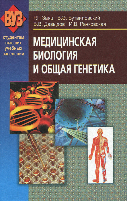 Медицинская биология и общая генетика #1