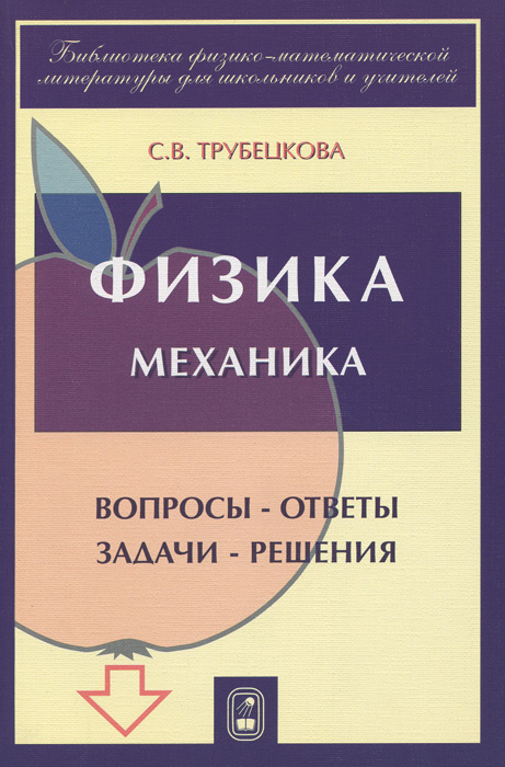 Физика. Вопросы - ответы. Задачи - решения. Части 1, 2, 3. Механика #1