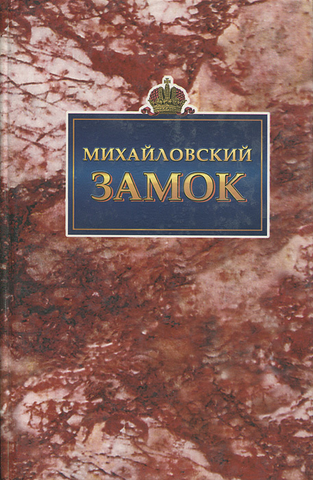 Михайловский замок. Страницы биографии памятника в документах и литературе  #1