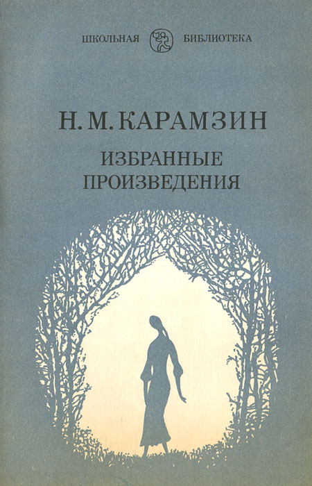 Н. М. Карамзин. Избранные произведения | Карамзин Николай Михайлович  #1