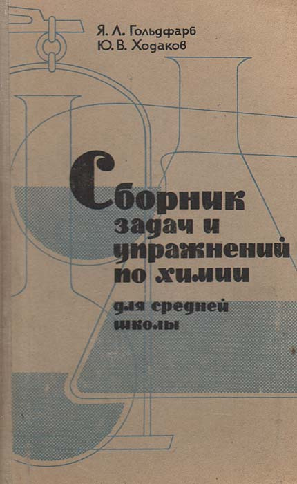 Сборник задач и упражнений по химии | Гольдфарб Яков Лазаревич, Ходаков ...