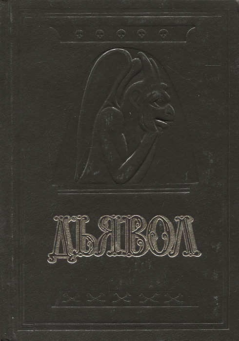 Дьявол. История сношений человека с дьяволом | Амфитеатров Александр Валентинович, Орлов Михаил Александрович #1