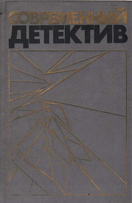 Современный детектив. Повести | Жапризо Себастьян, Устинов Сергей Львович  #1