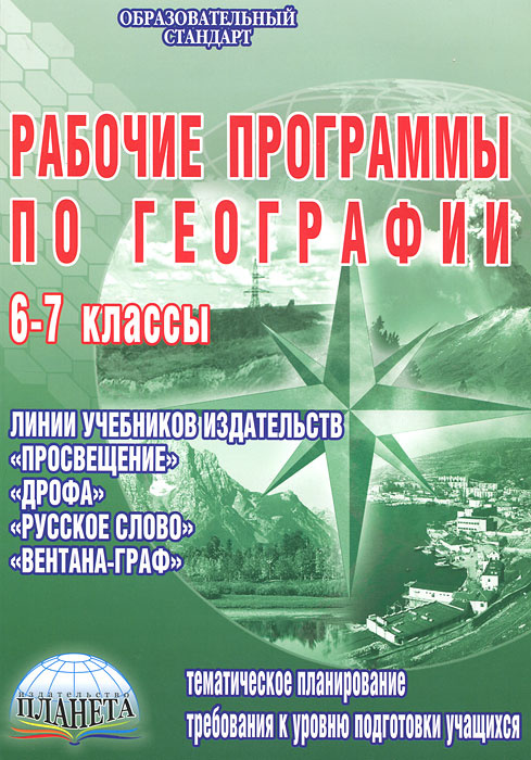 Рабочие Программы По Географии. 6-7 Классы | Болотникова Наталья.