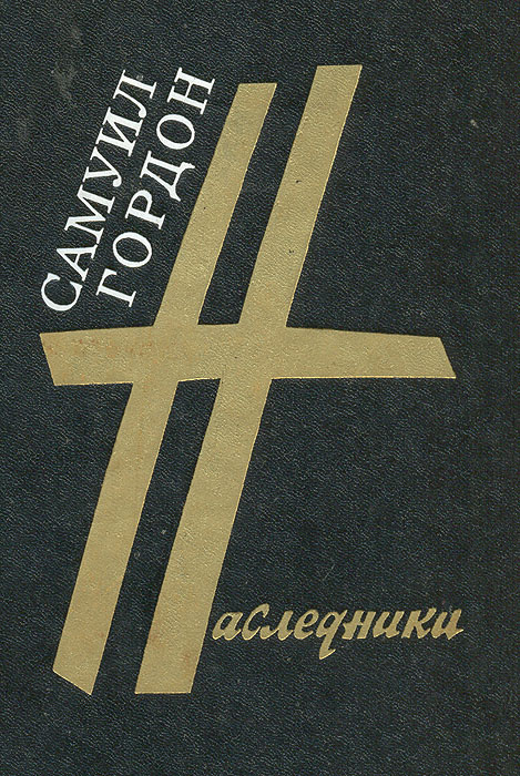 Наследники #1
