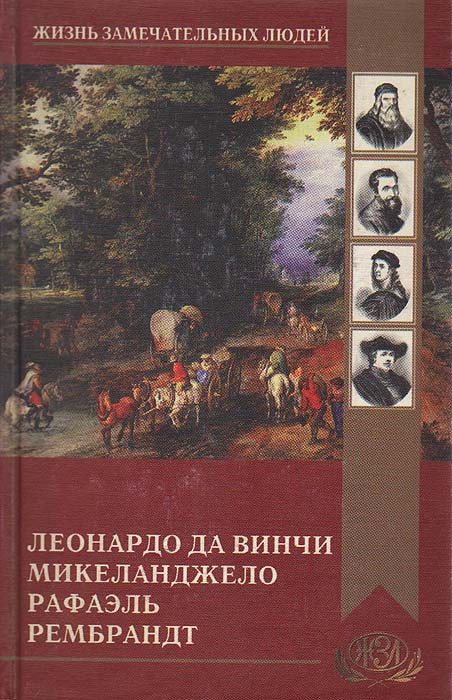 Леонардо да Винчи. Микеланджело. Рафаэль. Рембрантд | Калинина Анна Николаевна, Брилиант Семен Моисеевич #1