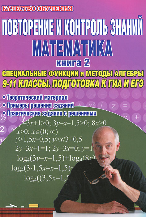 Повторение и контроль знаний. Математика. 9-11 классы. Книга 2. Специальные функции и методы алгебры #1