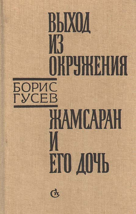 Выход из окружения. Жамсаран и его дочь | Гусев Борис Сергеевич #1