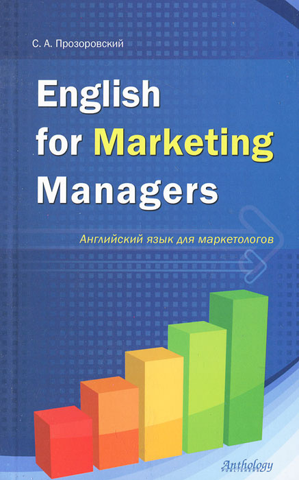 English for Marketing Managers / Английский язык для маркетологов | Прозоровский Станислав Анатольевич #1