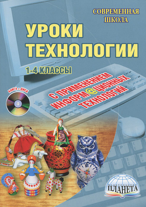 Уроки технологии с применением информационных технологий. 1-4 классы (+ CD-ROM) #1
