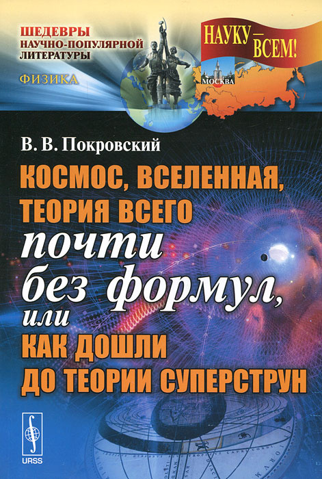 Космос, Вселенная, теория всего почти без формул, или Как дошли до теории суперструн #1
