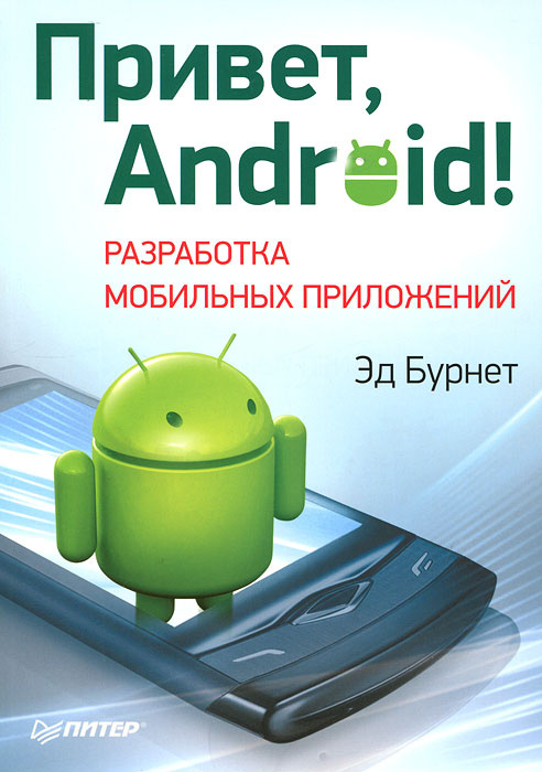 Привет, Android! Разработка мобильных приложений #1