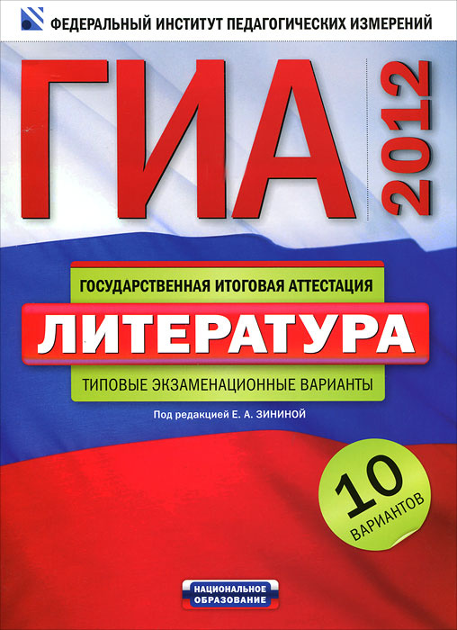 ГИА-2012. Литература. Типовые экзаменационные варианты. 10 вариантов | Новикова Лариса Васильевна, Федоров #1