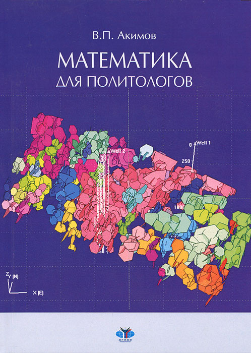 Математика для политологов #1