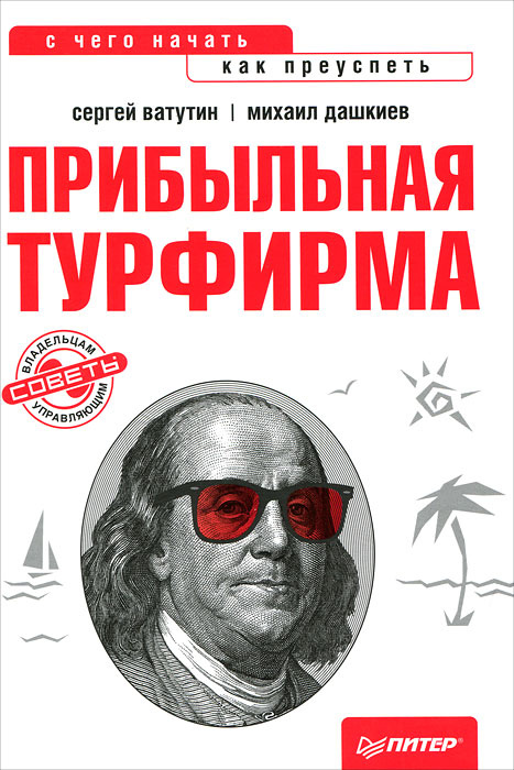 Прибыльная турфирма. Советы владельцам и управляющим #1