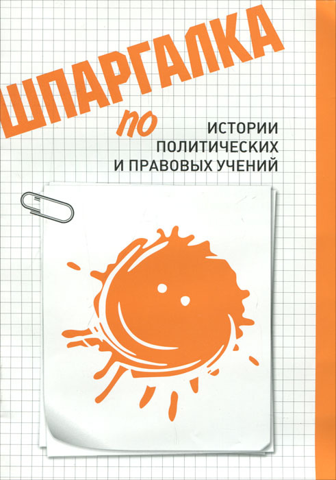 Шпаргалка по истории политических и правовых учений #1